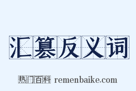汇篡反义词是什么意思的图片
